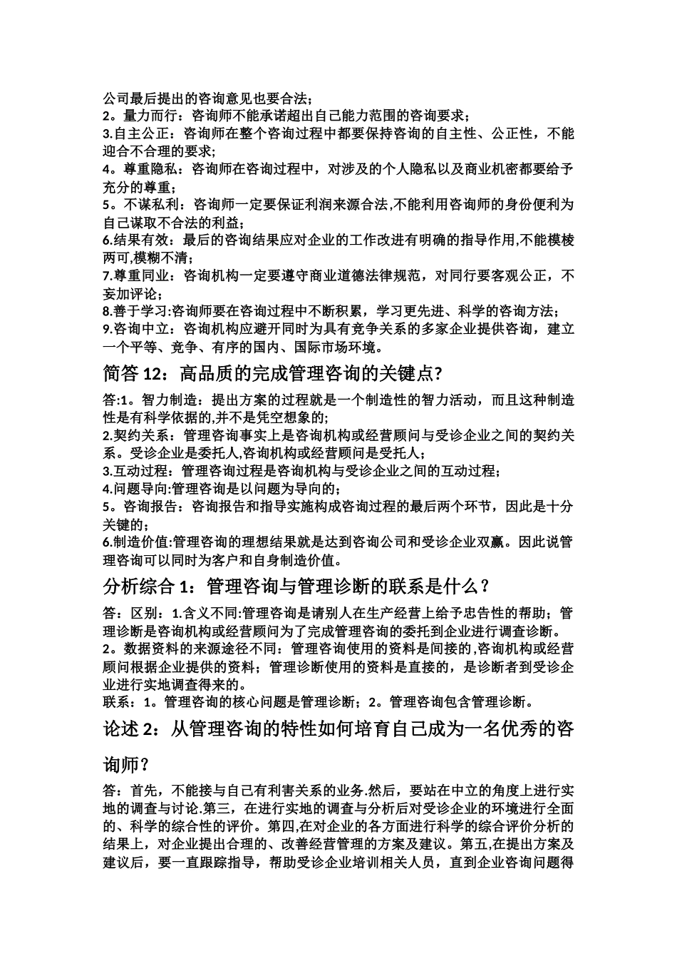 企业管理咨询第一章知识点_第3页
