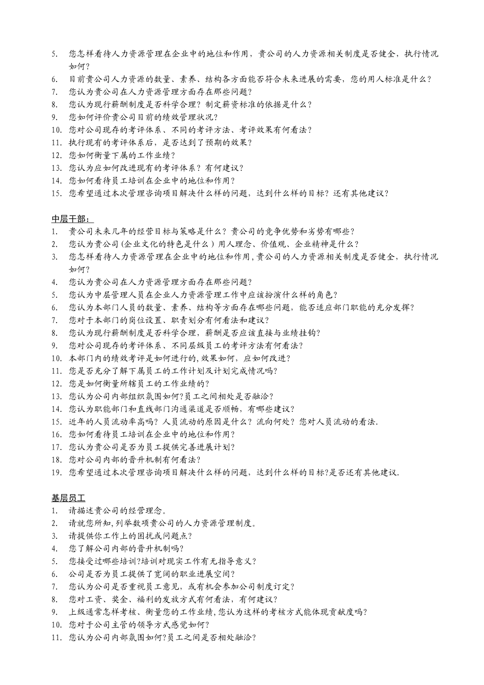 企业管理咨询访谈提纲_第2页