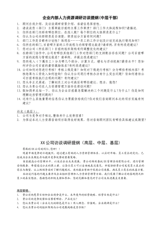 企业管理咨询访谈提纲
