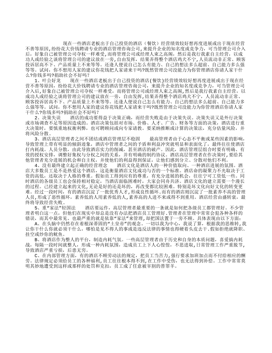 企业管理咨询案例：酒店经营管理失败案例解析_第1页