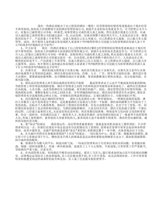 企业管理咨询案例：酒店经营管理失败案例解析