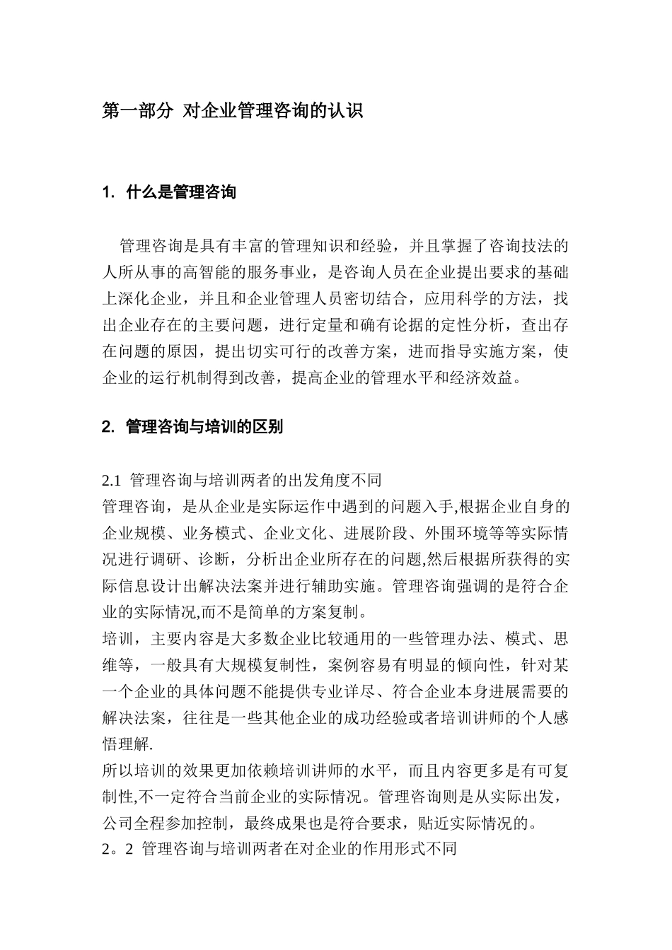 企业管理咨询的认识_第2页