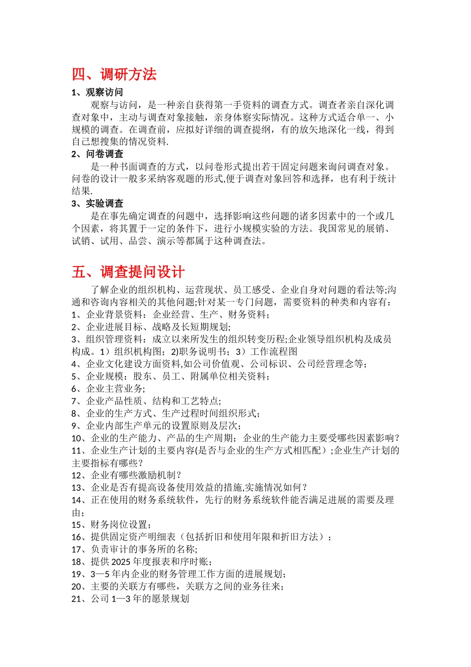 企业管理咨询调研提纲--模板_第2页