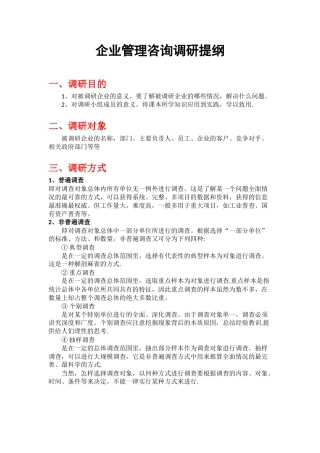 企业管理咨询调研提纲--模板