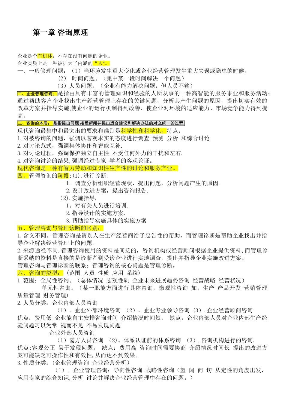 企业管理咨询重点内容_第1页