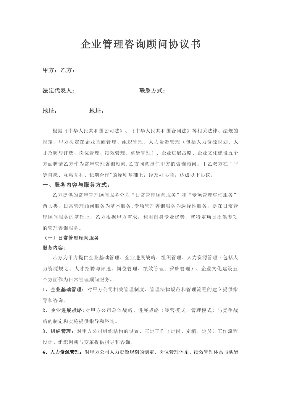 企业管理咨询顾问协议_第1页