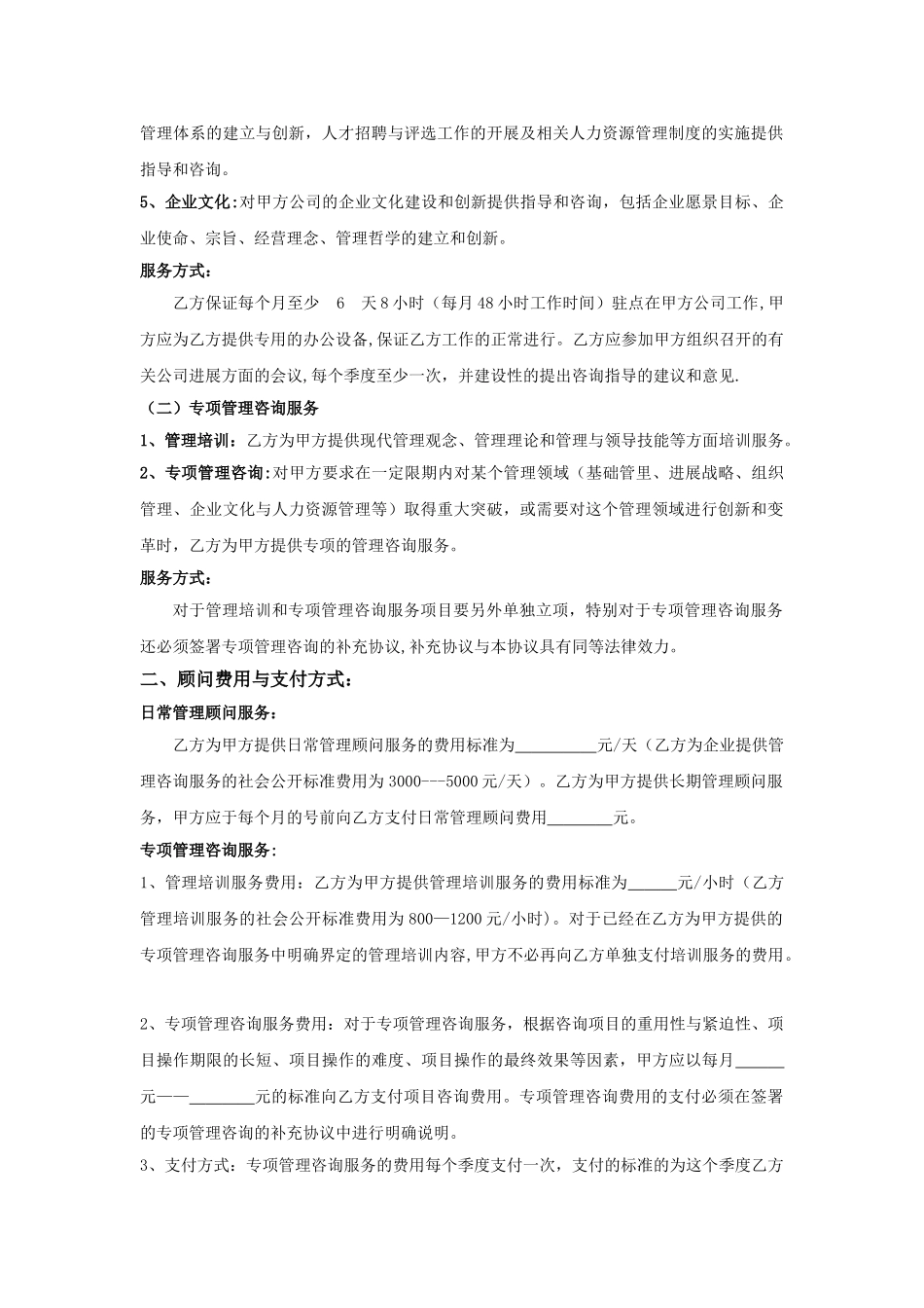 企业管理咨询顾问协议_第2页