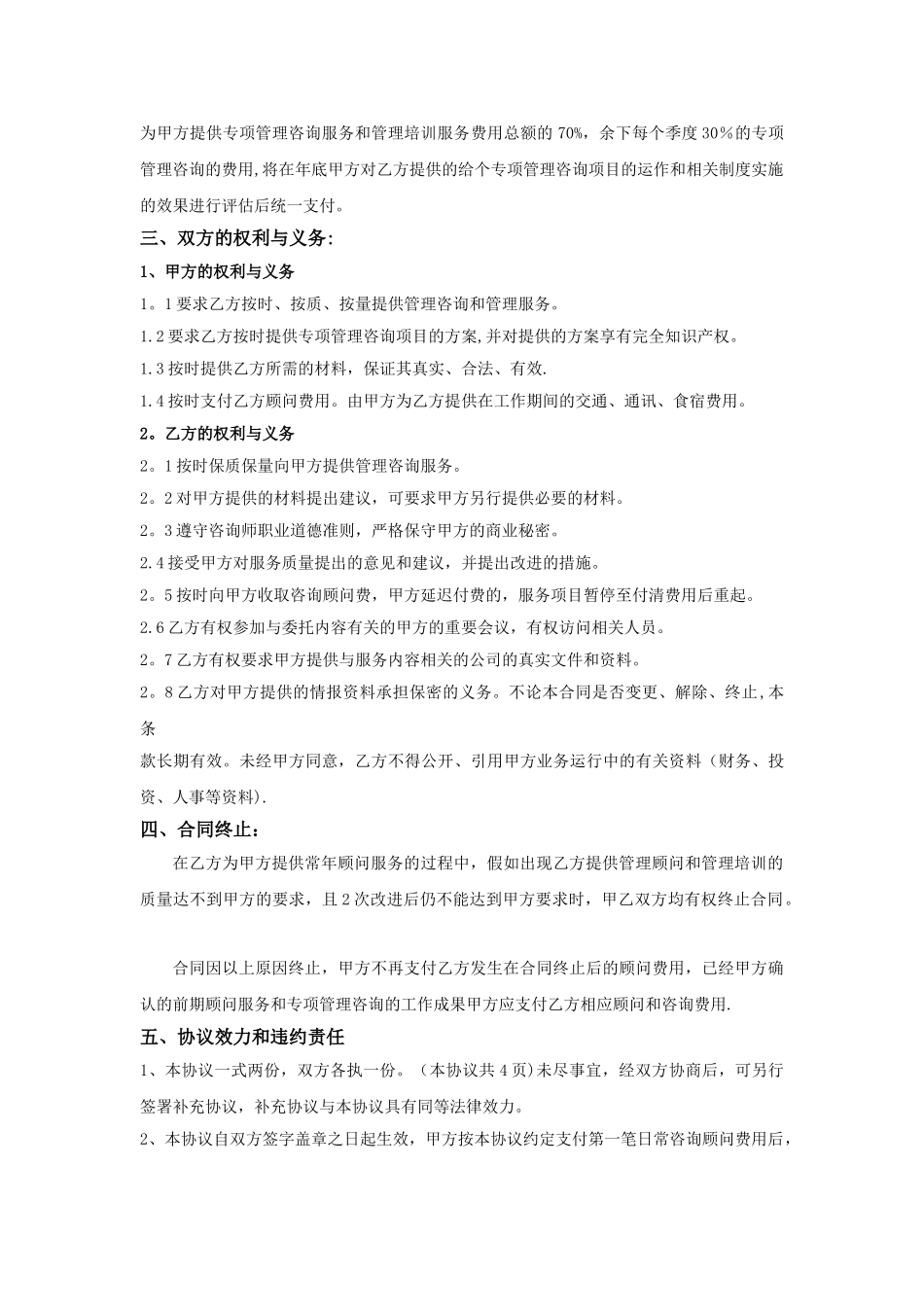 企业管理咨询顾问协议_第3页