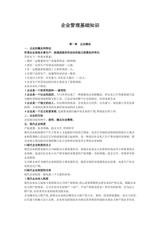企业管理基础知识