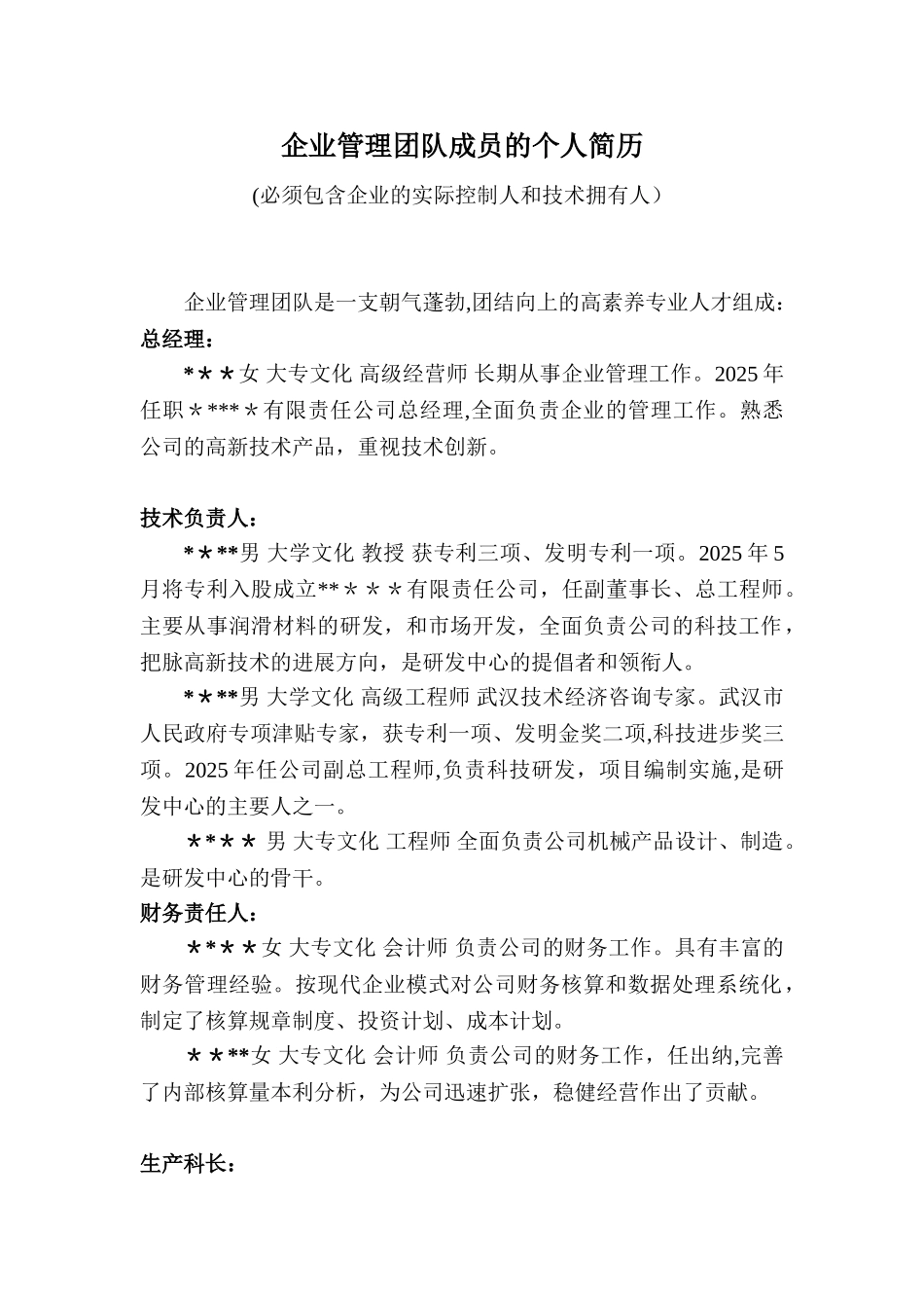 企业管理团队成员的个人简历_第1页