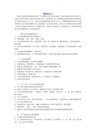 企业管理学基础知识篇