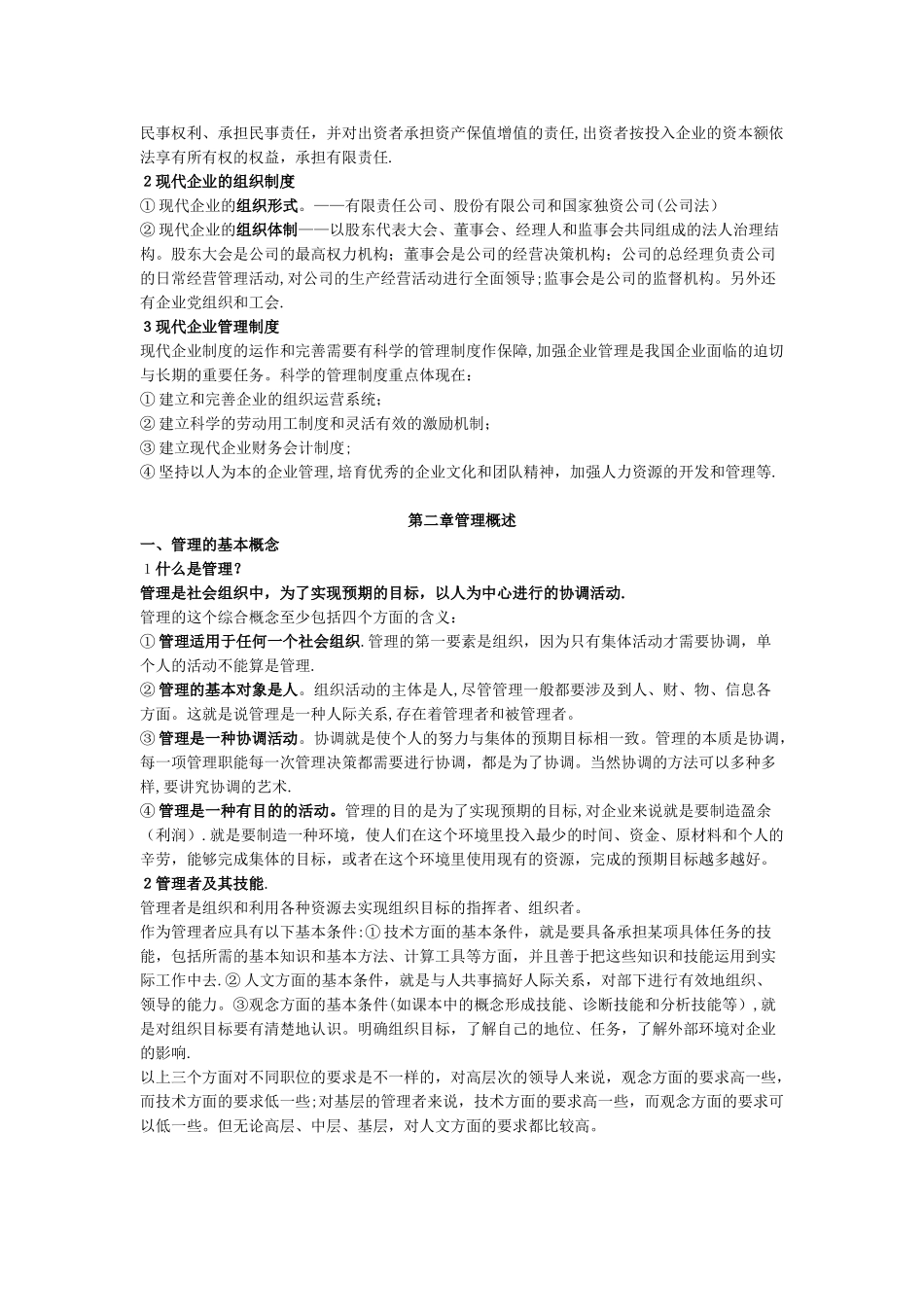 企业管理基础知识78528_第2页