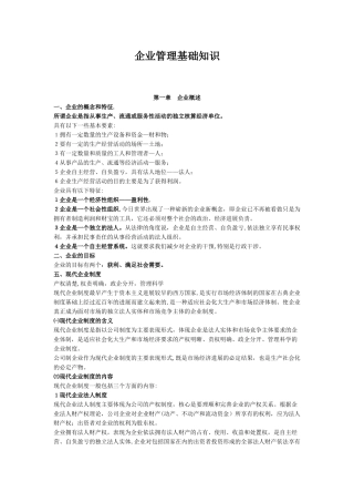 企业管理基础知识78528