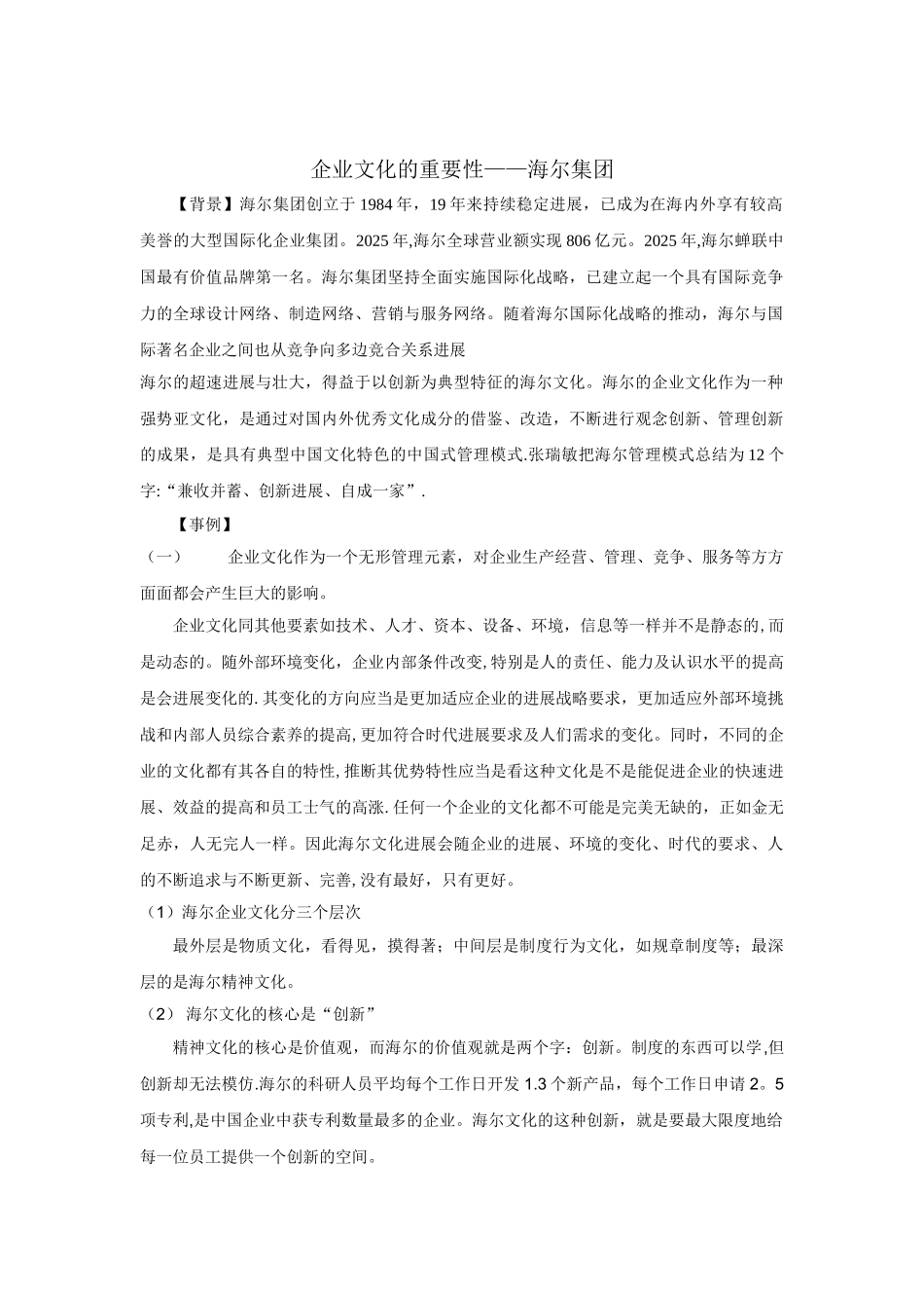 企业管理学案例-企业文化的重要性——海尔集团_第1页
