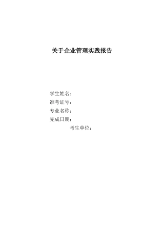 企业管理实践考核报告