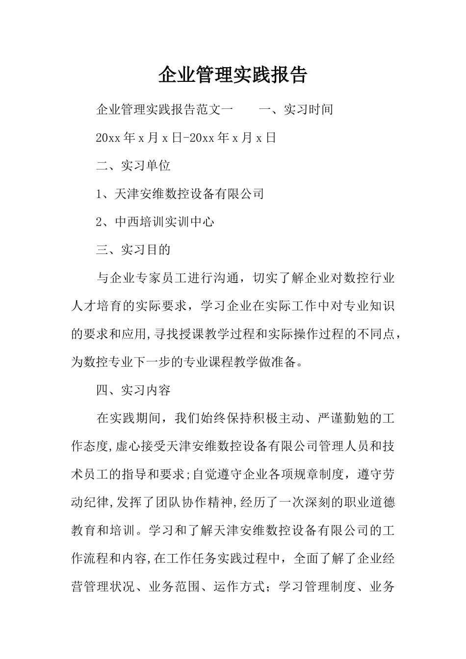 企业管理实践报告_第1页