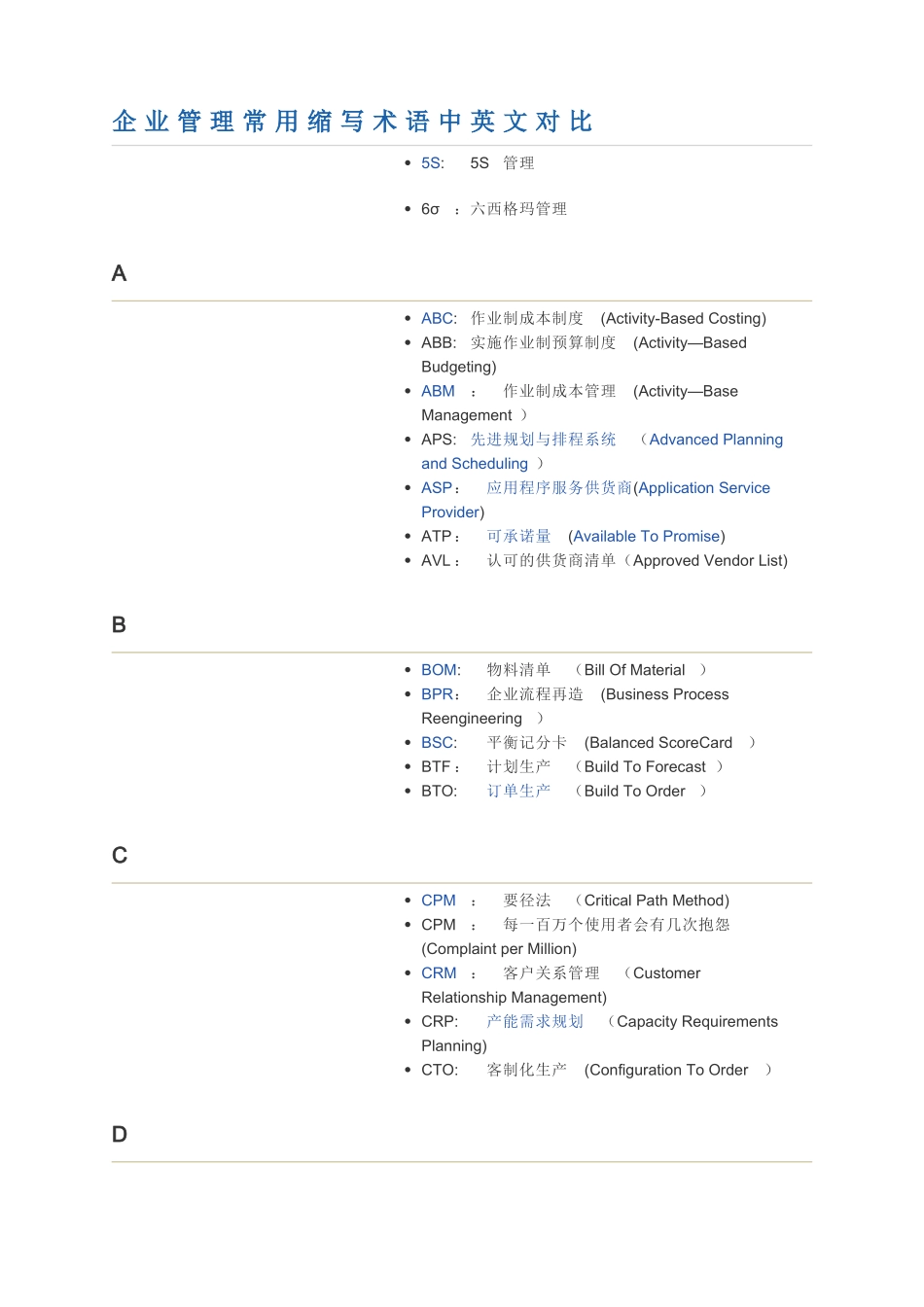 企业管理常用缩写术语中英文对照_第1页