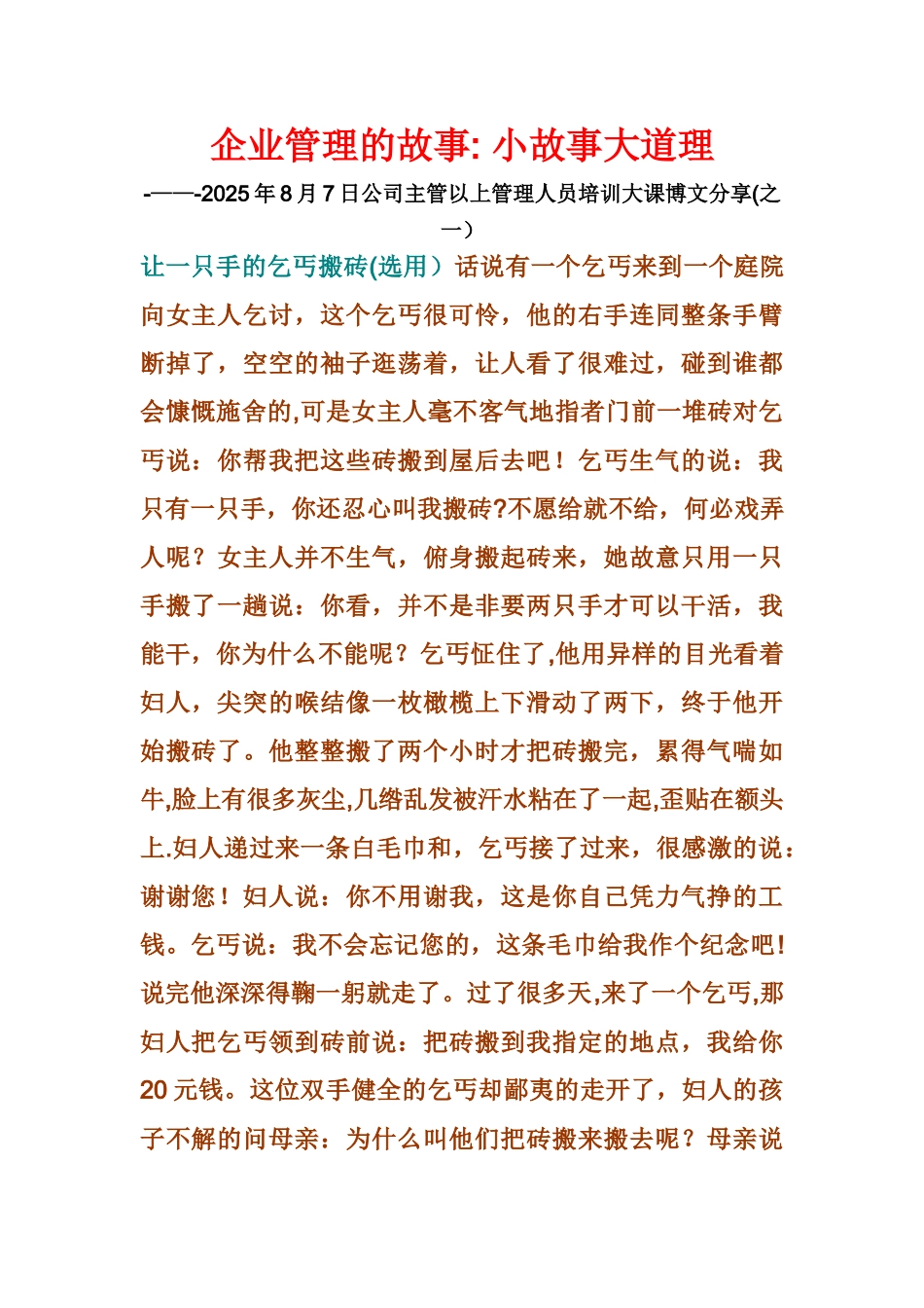 企业管理故事-小故事大道理_第1页