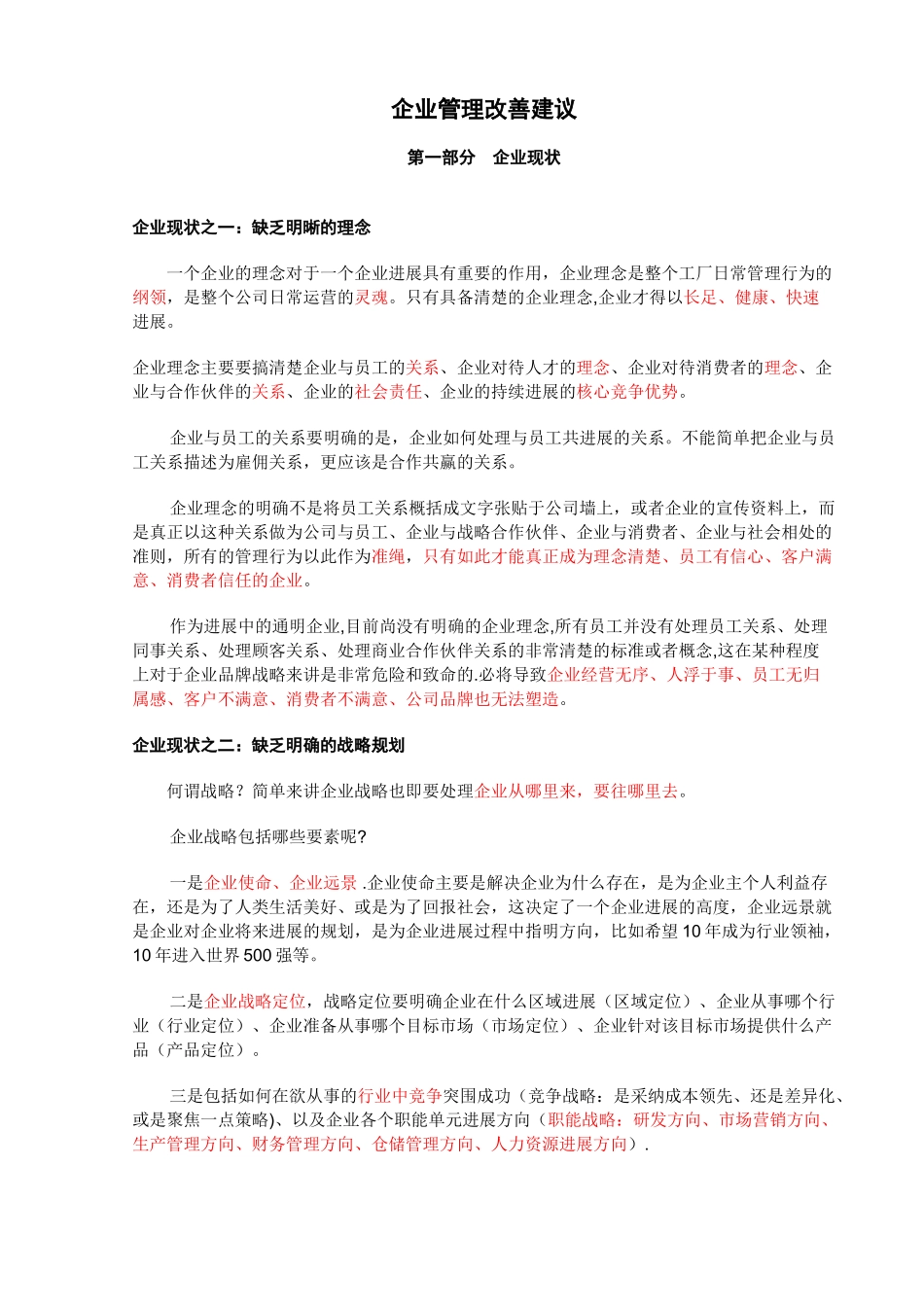 企业管理改善建议_第1页