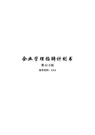 企业管理招聘计划书