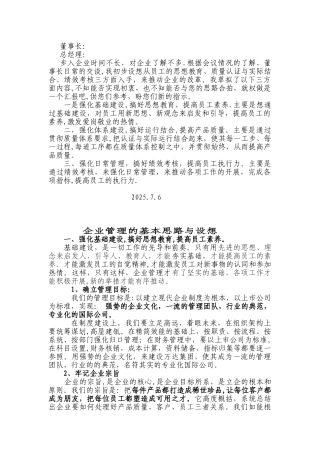企业管理思路与设想