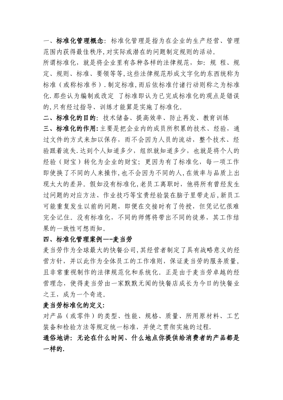 企业管理标准化定义及麦当劳成功案例分析_第1页