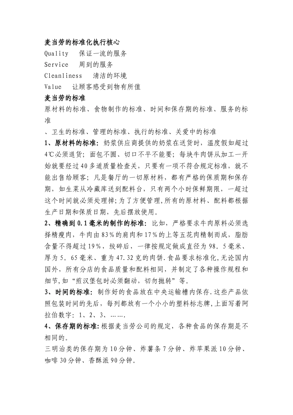 企业管理标准化定义及麦当劳成功案例分析_第2页