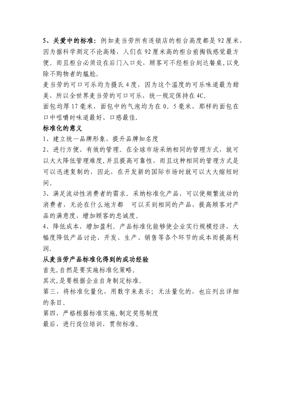 企业管理标准化定义及麦当劳成功案例分析_第3页