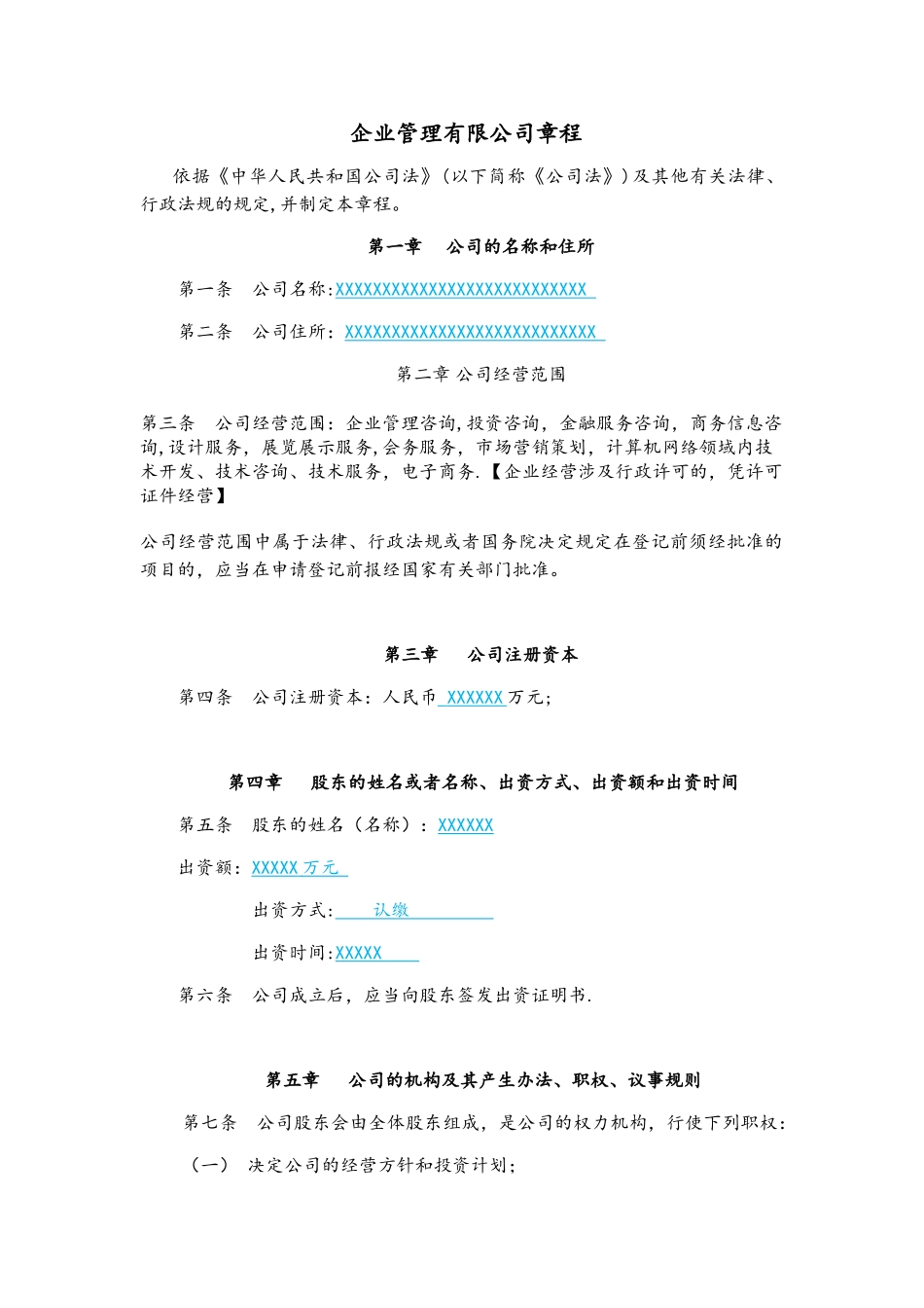 企业管理有限公司章程_第1页