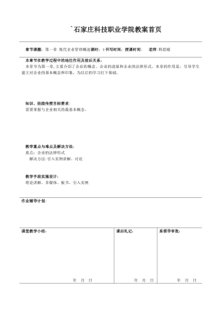 企业管理教案1-6章教案