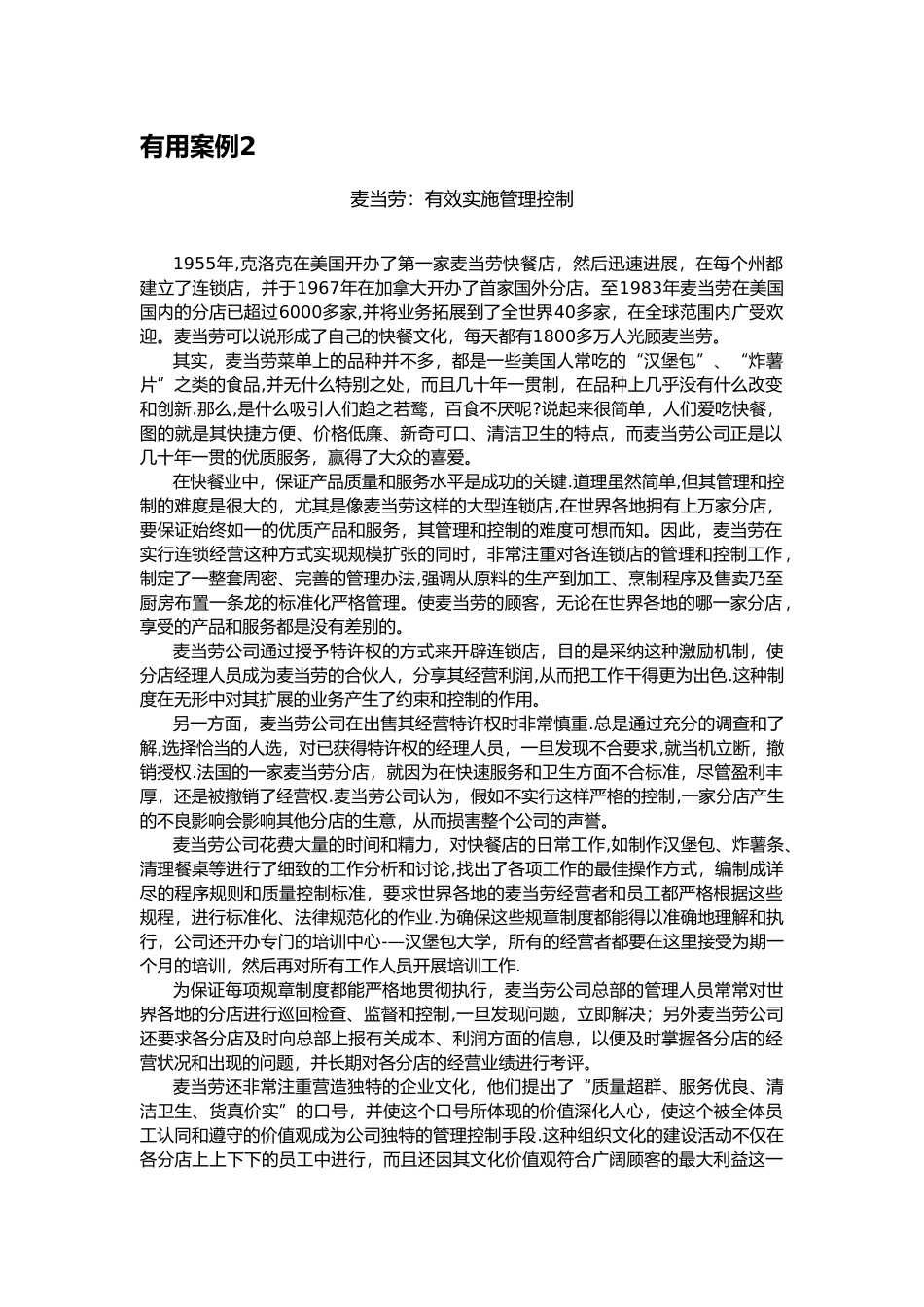 企业管理案例分析-麦当劳_第1页