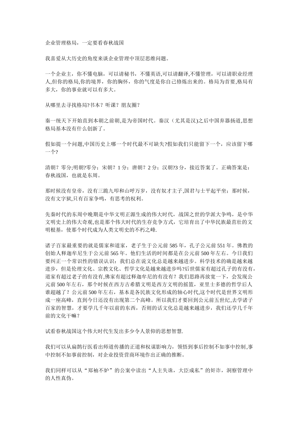 企业管理格局-一定要看春秋战国_第1页