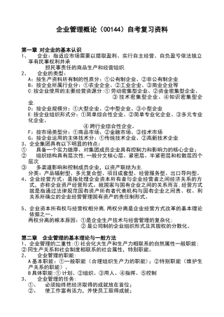 企业管理概论自考复习资料
