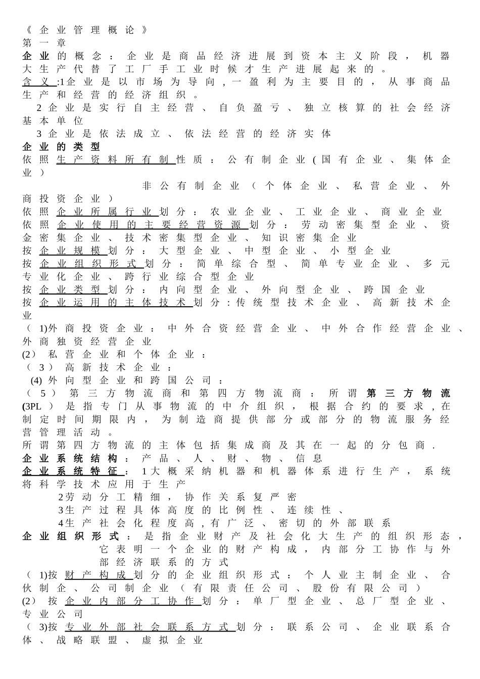 企业管理概论00144复习资料_第1页