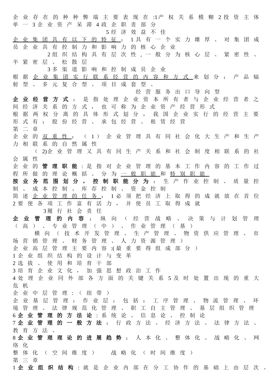 企业管理概论00144复习资料_第2页