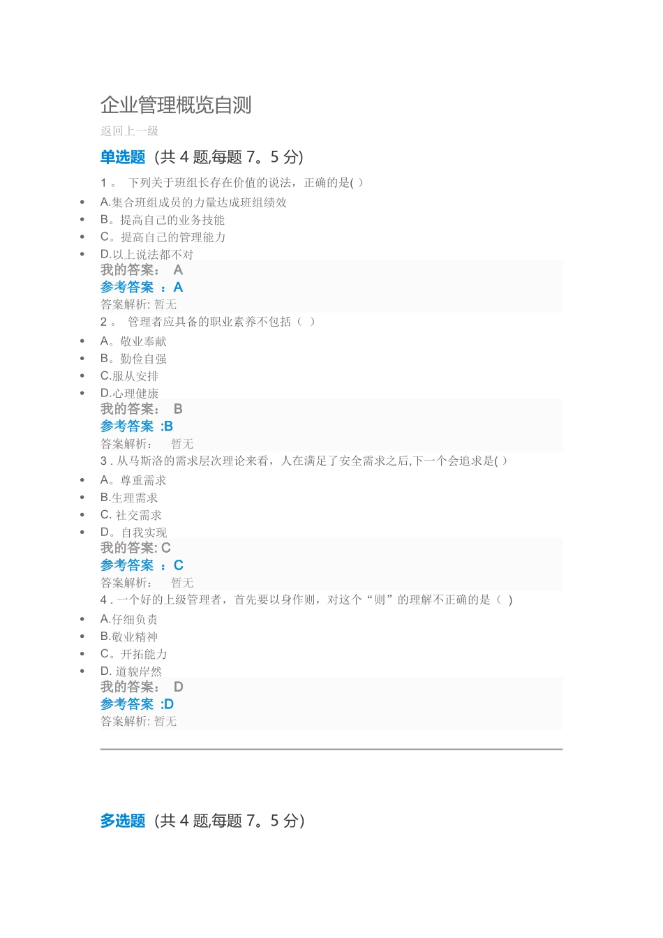 企业管理概览自测_第1页