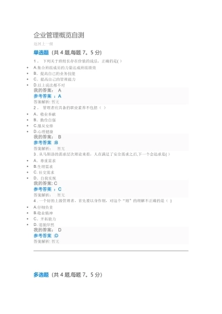 企业管理概览自测