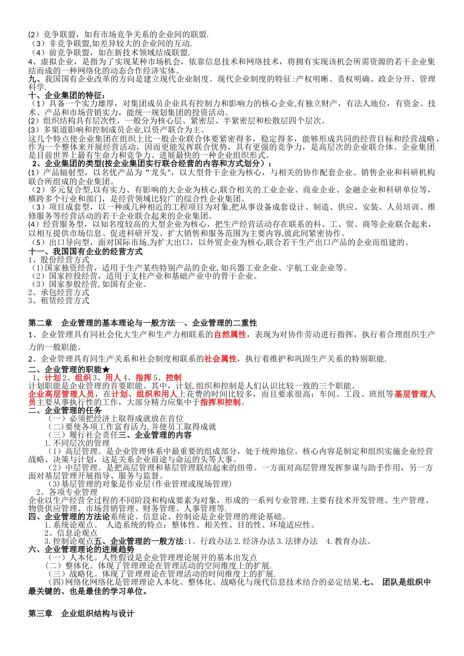 企业管理概论重点整理_第2页