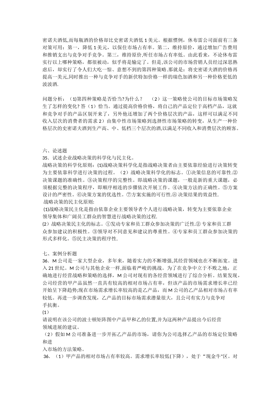 企业管理概论案例分析_第3页