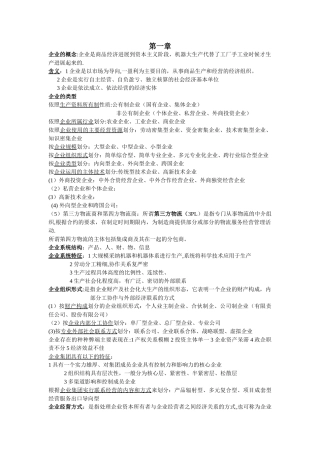 企业管理概论自考重点