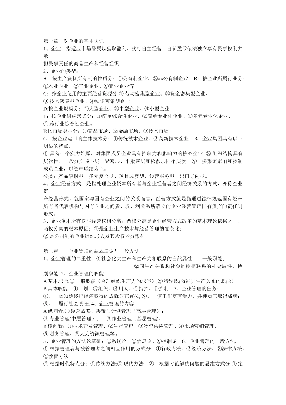 企业管理概论自考成教复习资料_第1页