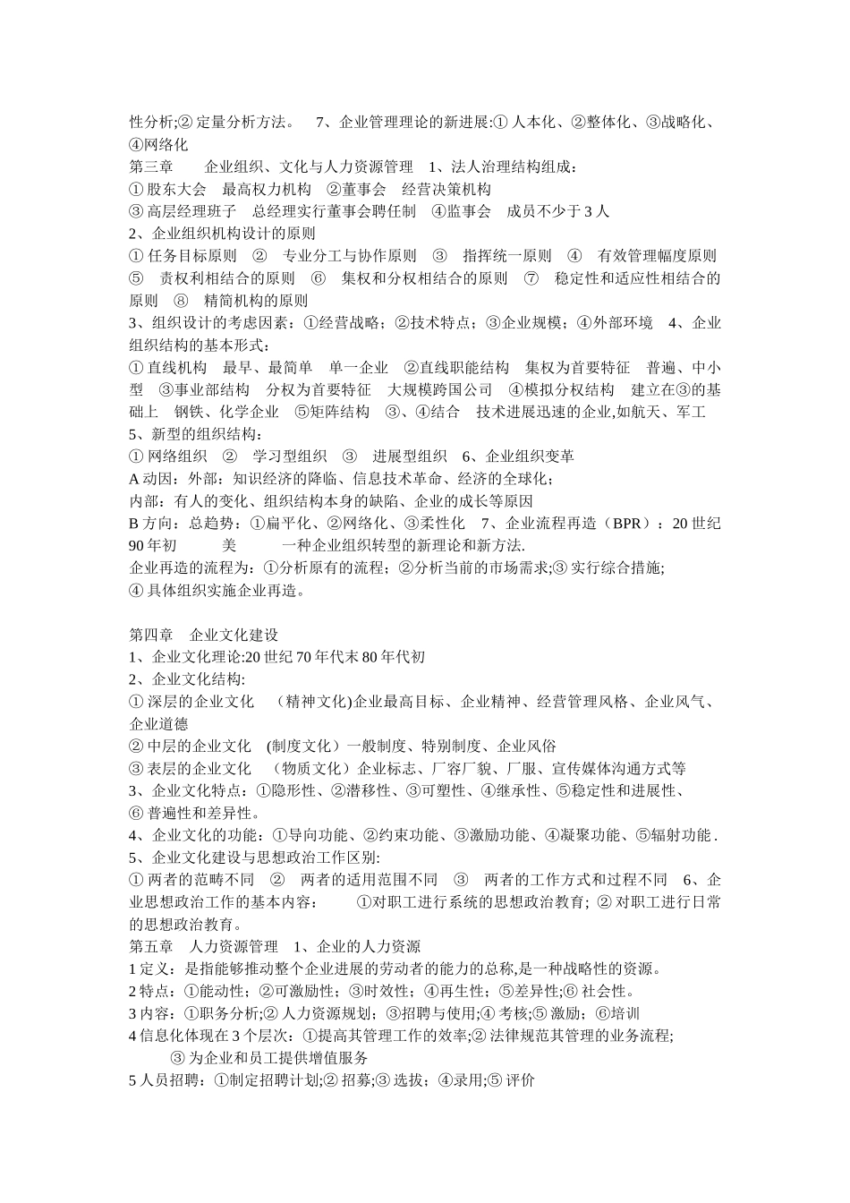 企业管理概论自考成教复习资料_第2页