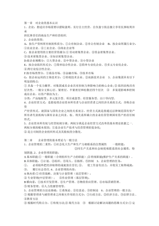 企业管理概论自考成教复习资料
