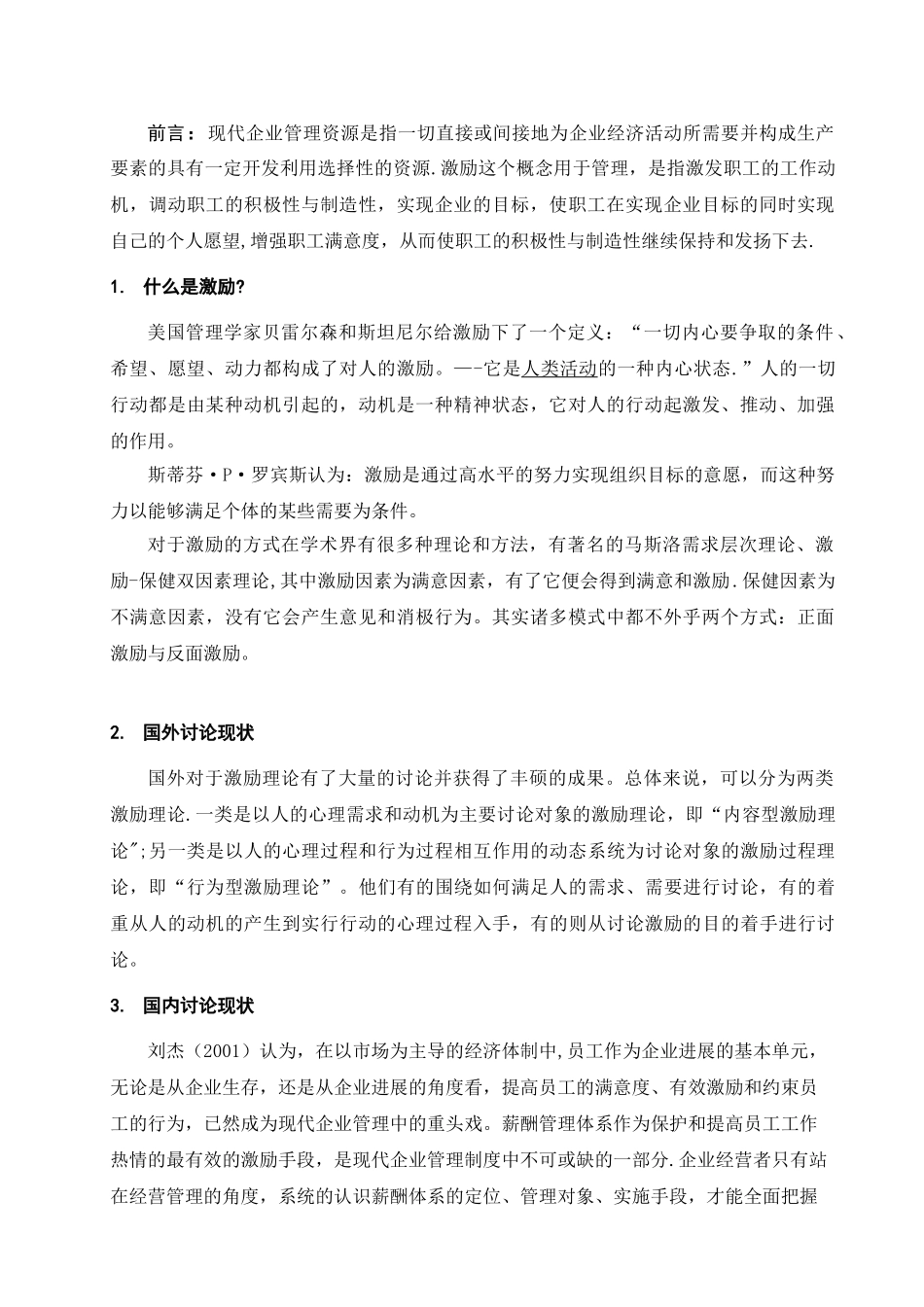 企业管理激励机制研究的文献综述_第3页