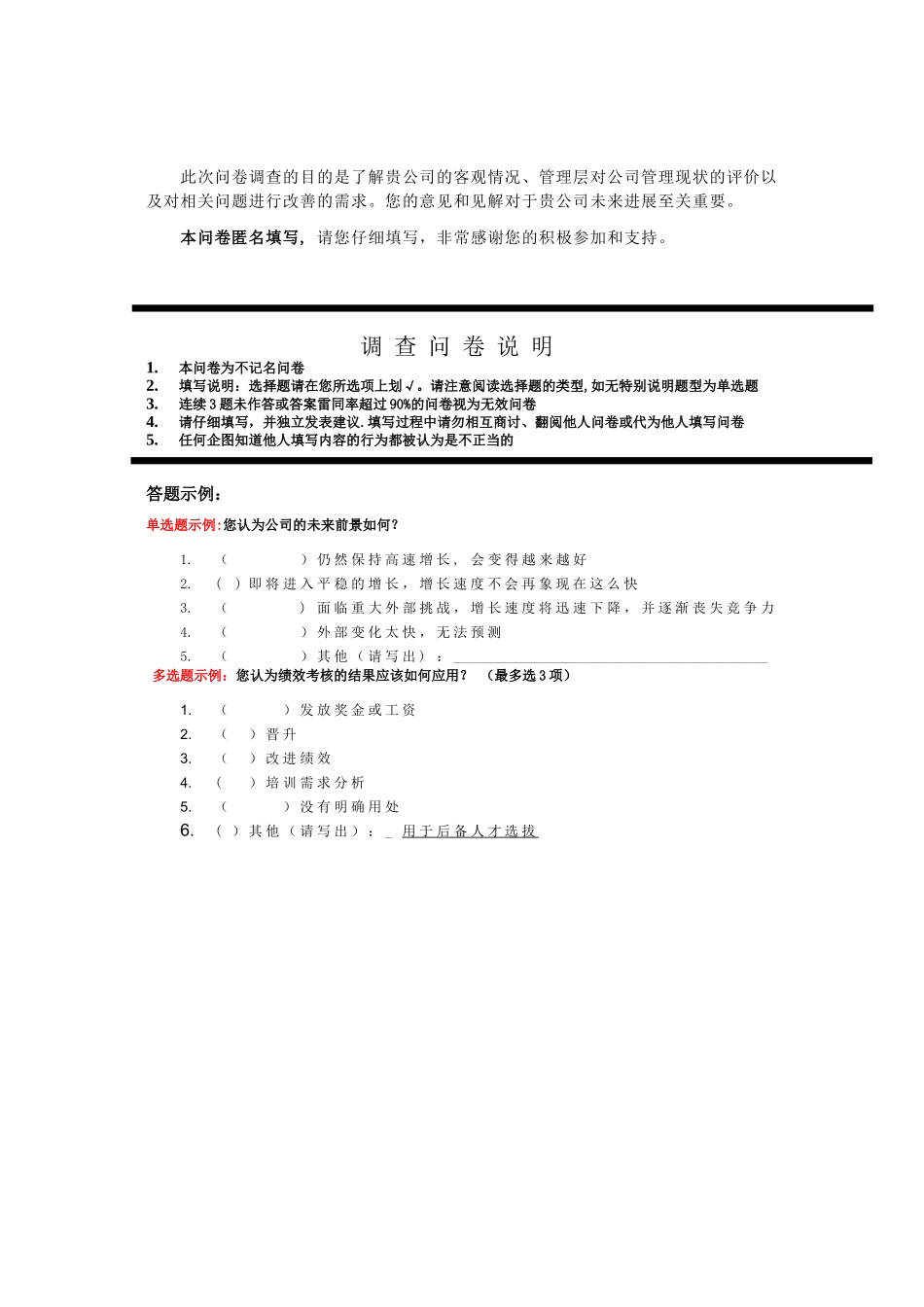 企业管理现状调查表_第1页