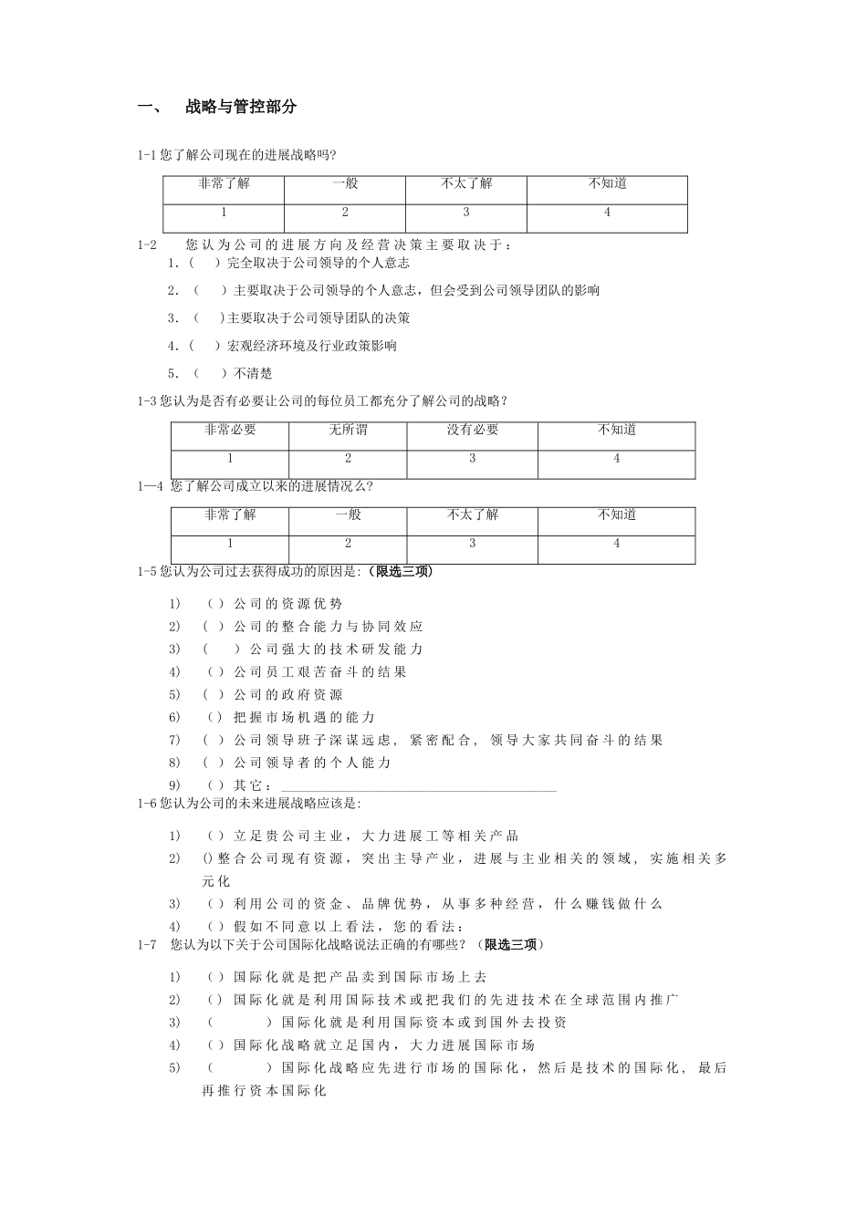 企业管理现状调查表_第2页