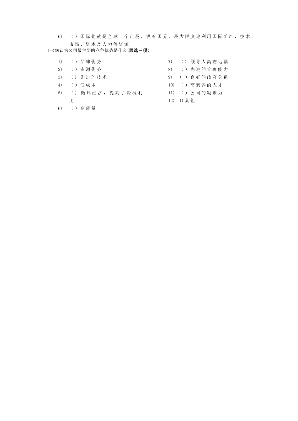 企业管理现状调查表_第3页