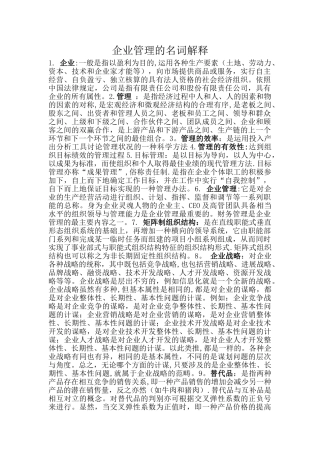 企业管理的名词解释