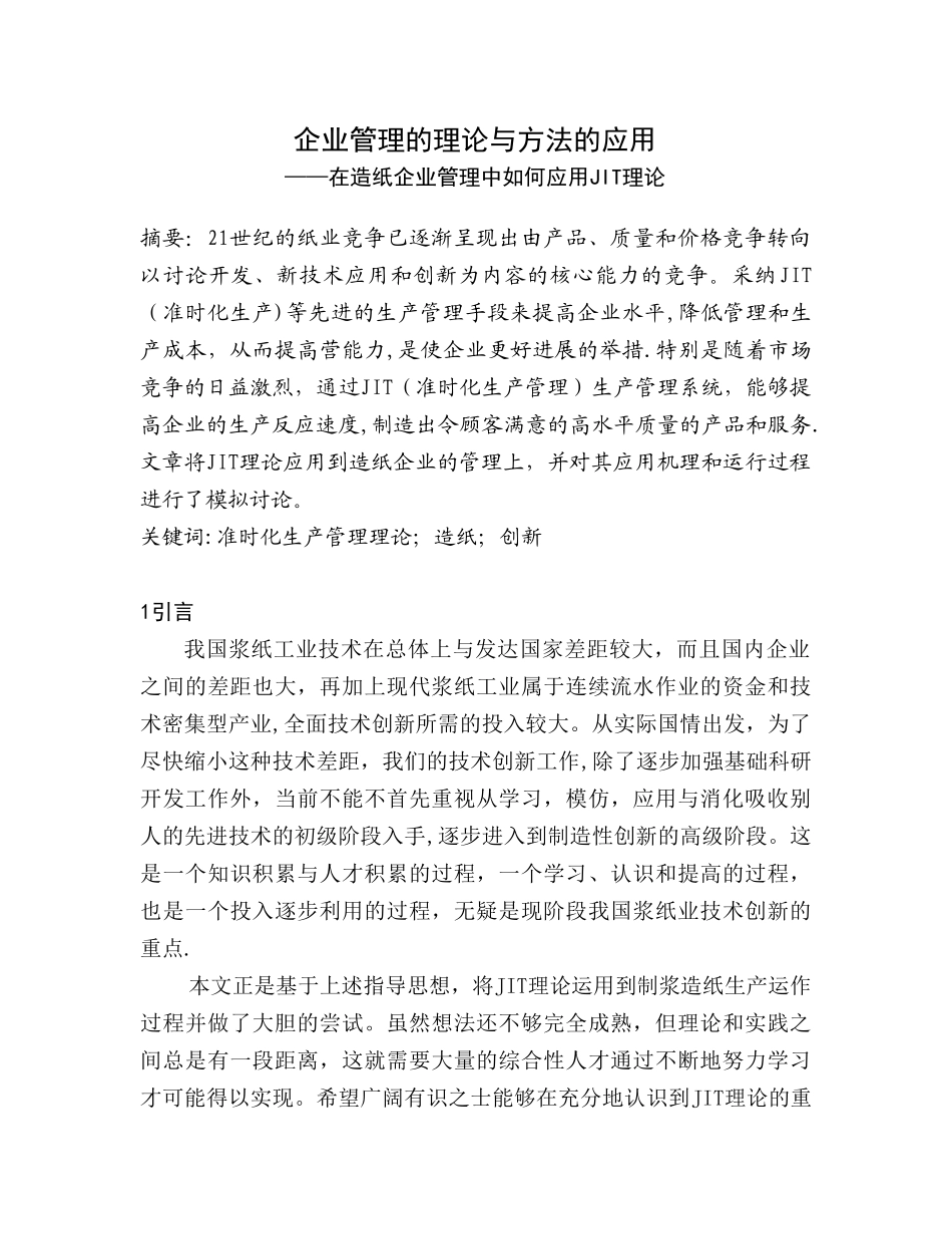 企业管理的理论与方法的应用_第1页