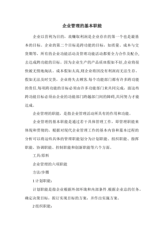 企业管理的基本职能